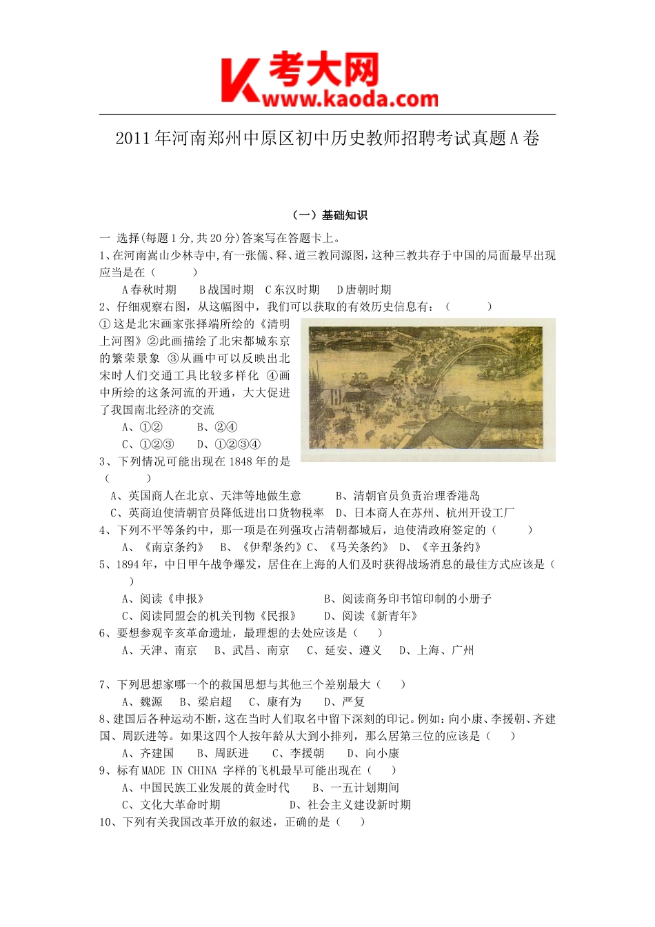 考大网_2011年河南郑州中原区初中历史教师招聘考试真题A卷kaoda.com.doc_第1页