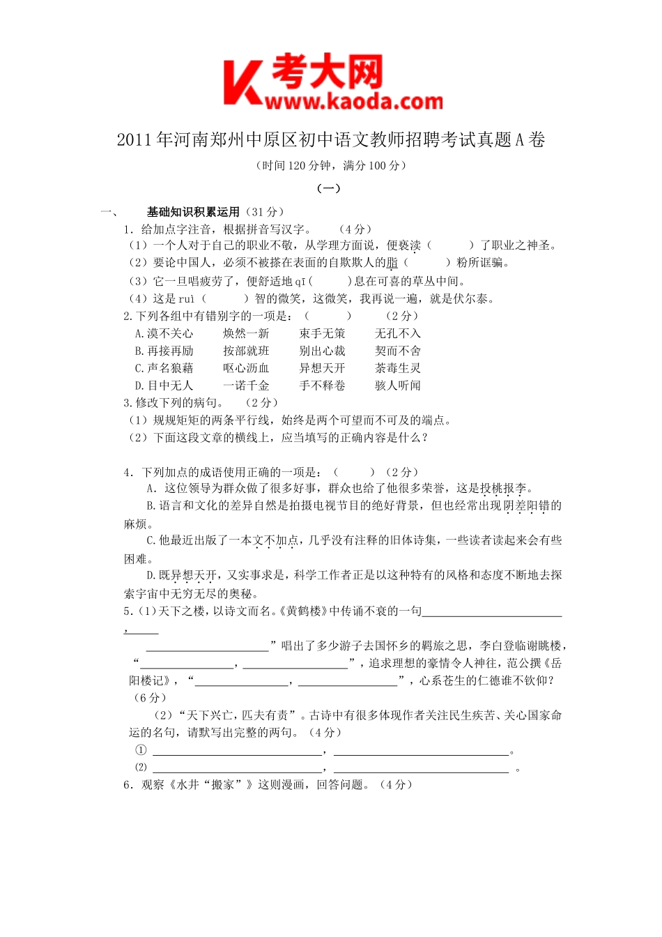 考大网_2011年河南郑州中原区初中语文教师招聘考试真题A卷kaoda.com.doc_第1页