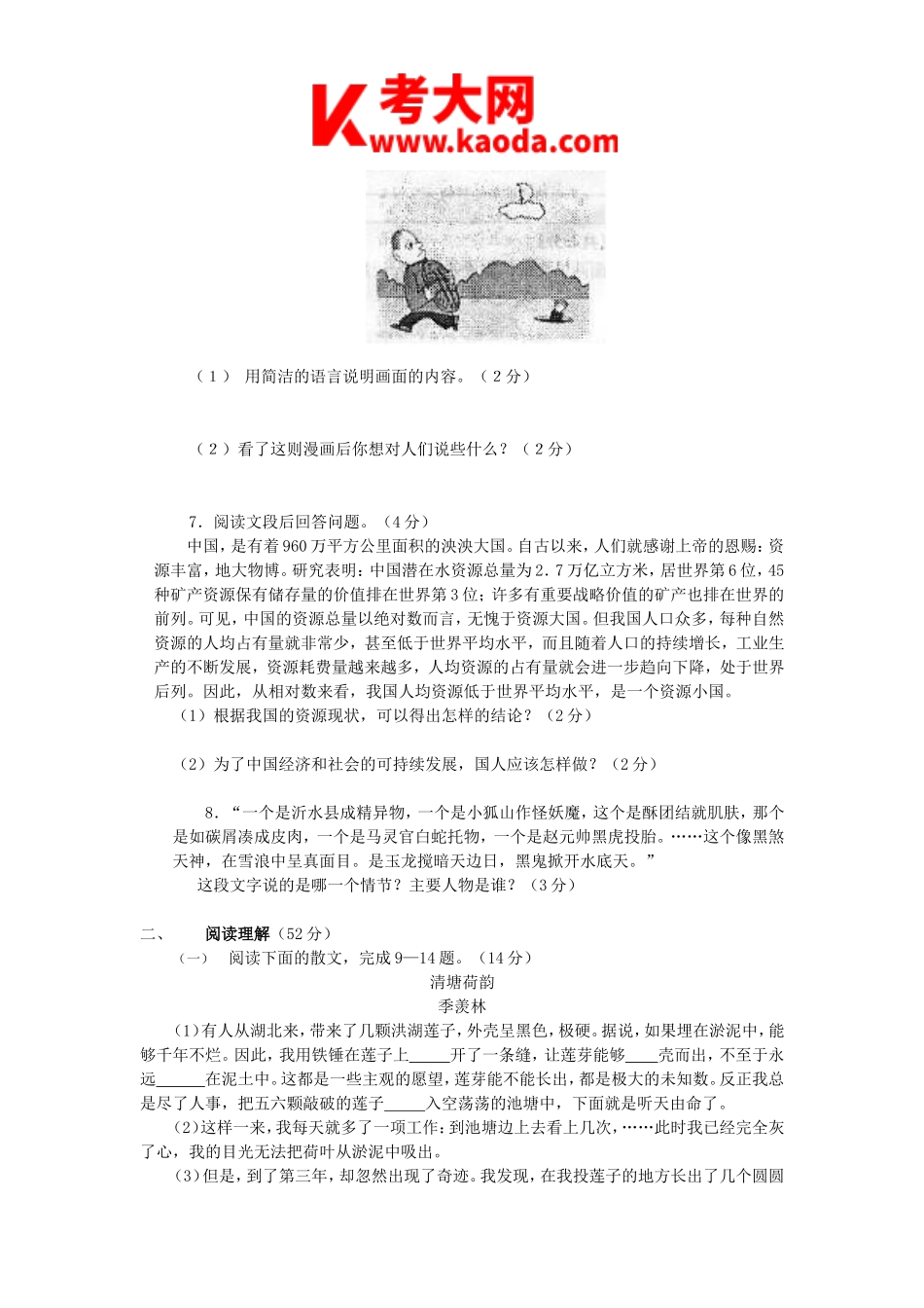 考大网_2011年河南郑州中原区初中语文教师招聘考试真题A卷kaoda.com.doc_第2页