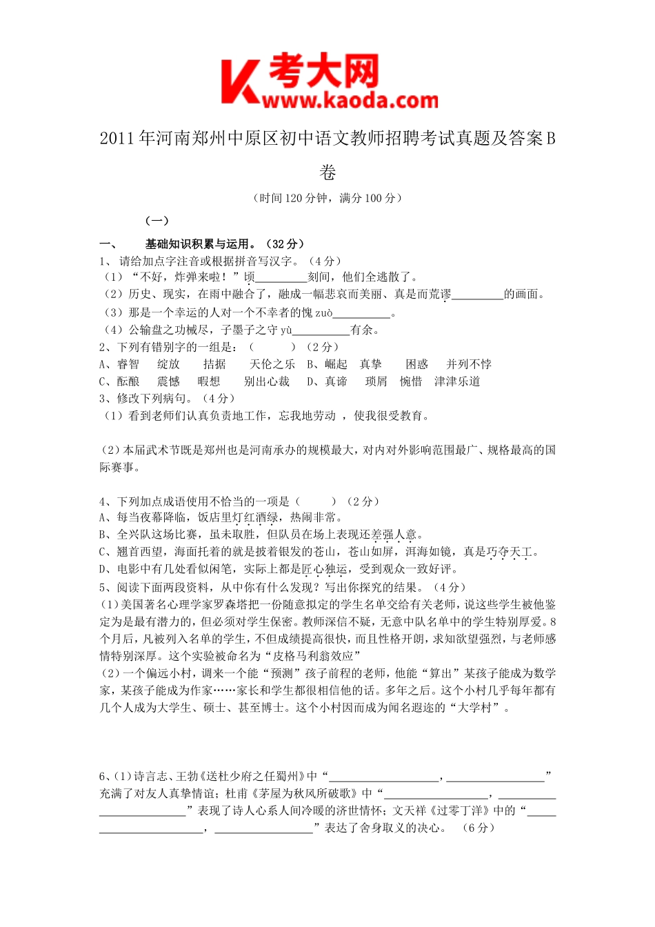 考大网_2011年河南郑州中原区初中语文教师招聘考试真题及答案B卷kaoda.com.doc_第1页