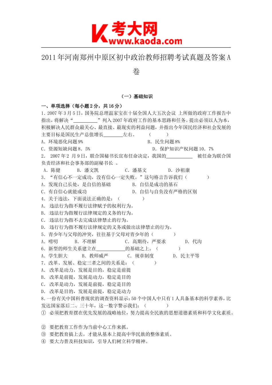 考大网_2011年河南郑州中原区初中政治教师招聘考试真题及答案A卷kaoda.com.doc_第1页