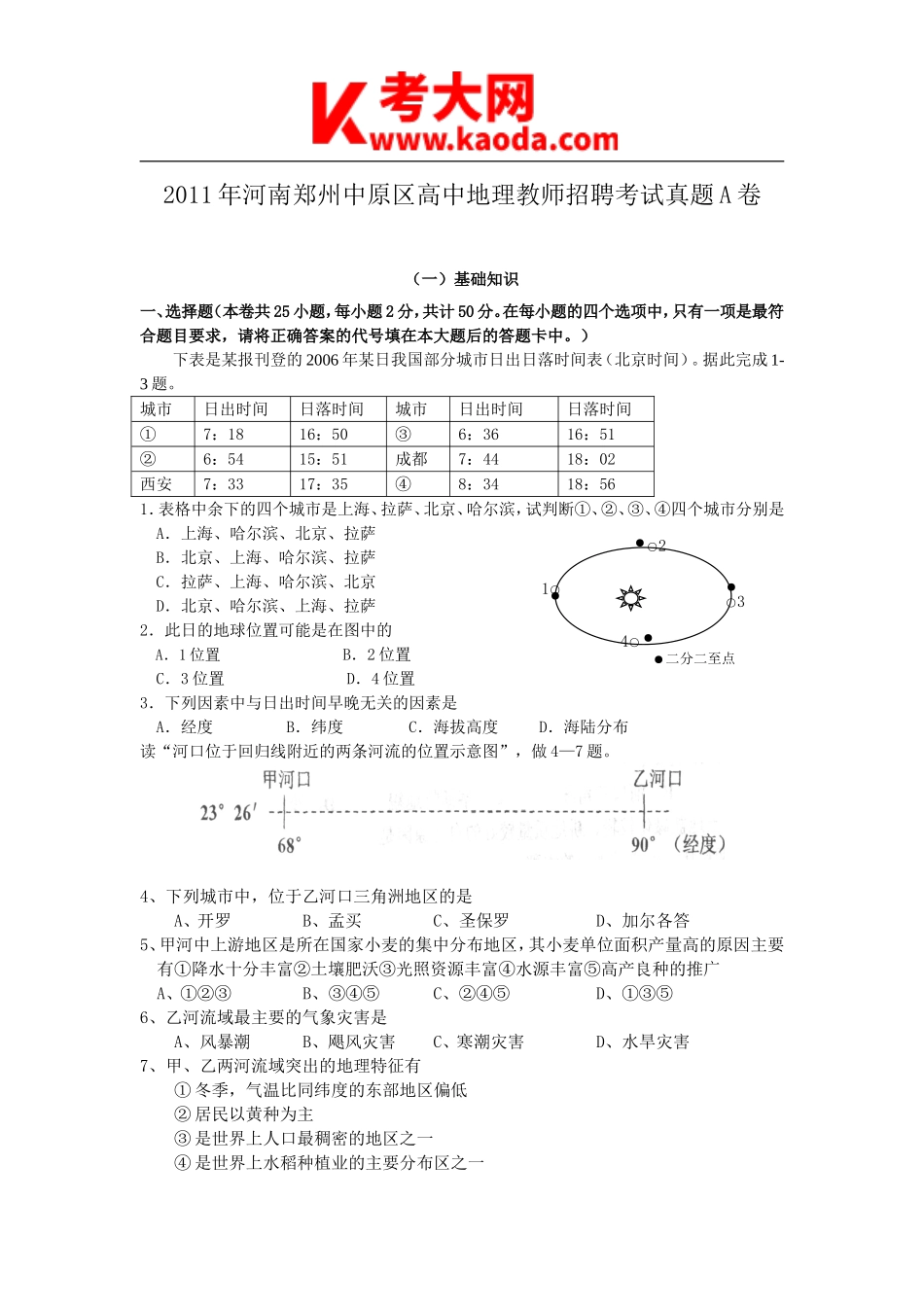 考大网_2011年河南郑州中原区高中地理教师招聘考试真题A卷kaoda.com.doc_第1页