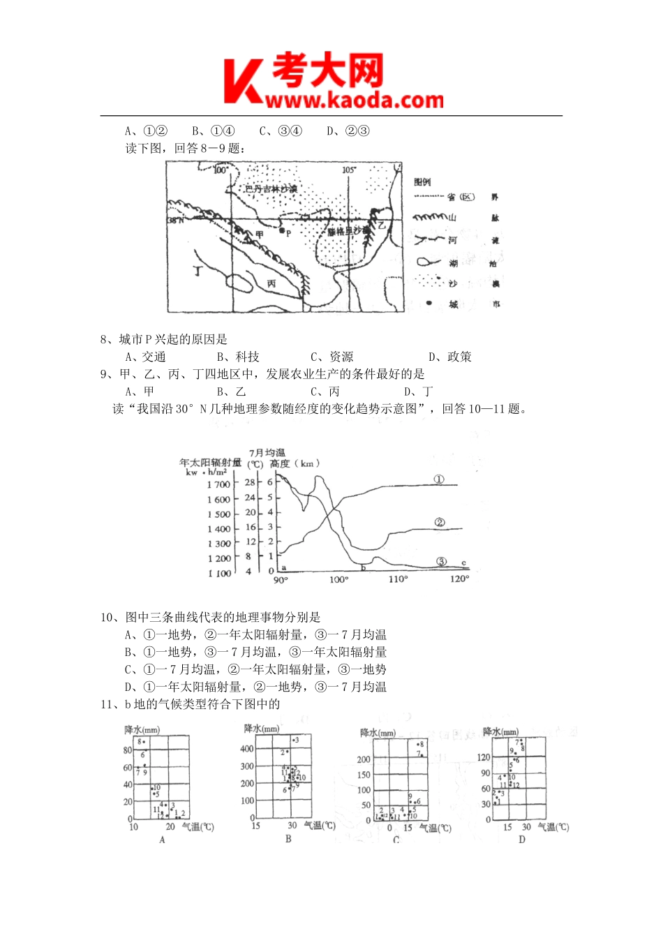 考大网_2011年河南郑州中原区高中地理教师招聘考试真题A卷kaoda.com.doc_第2页