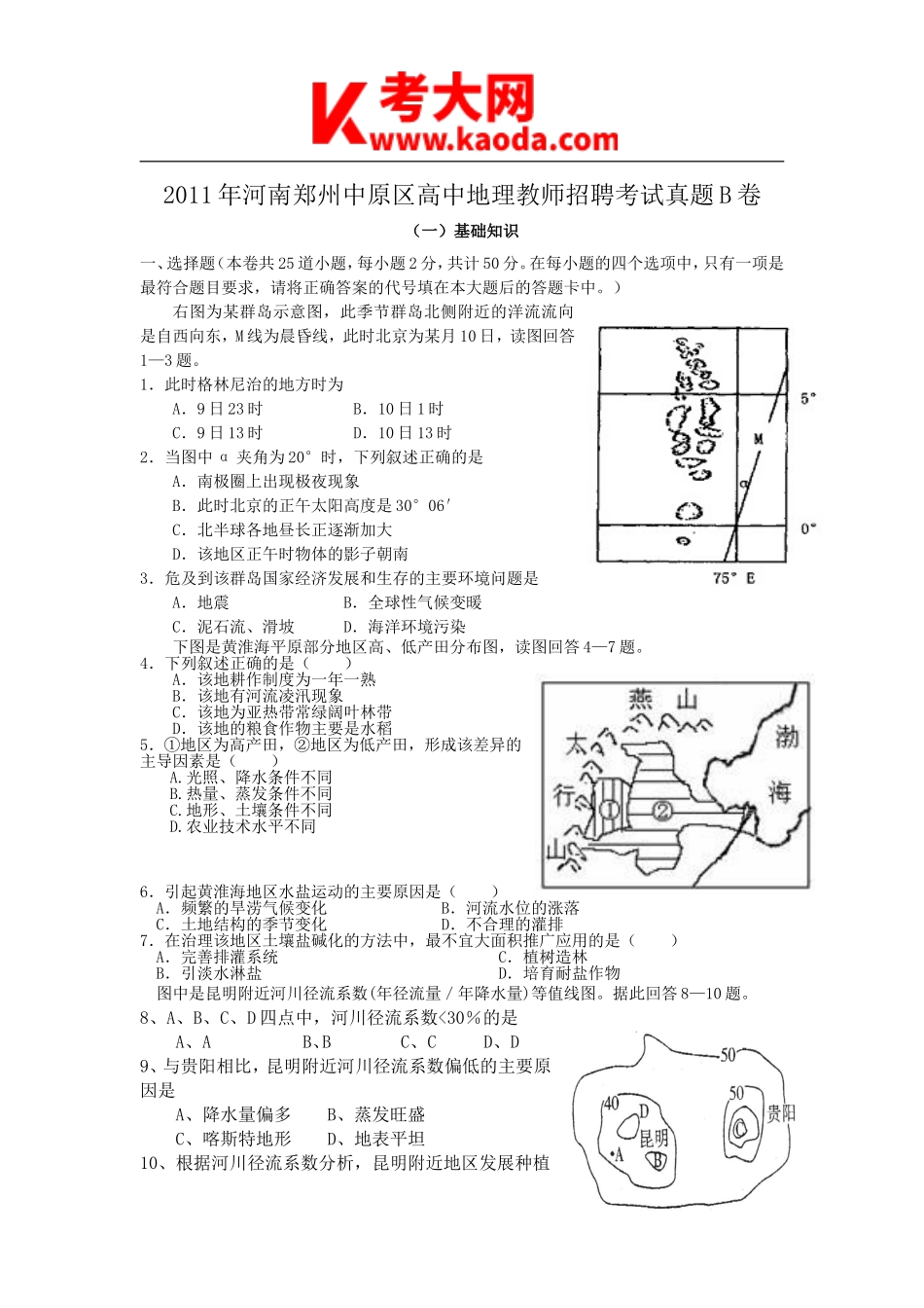 考大网_2011年河南郑州中原区高中地理教师招聘考试真题B卷kaoda.com.doc_第1页