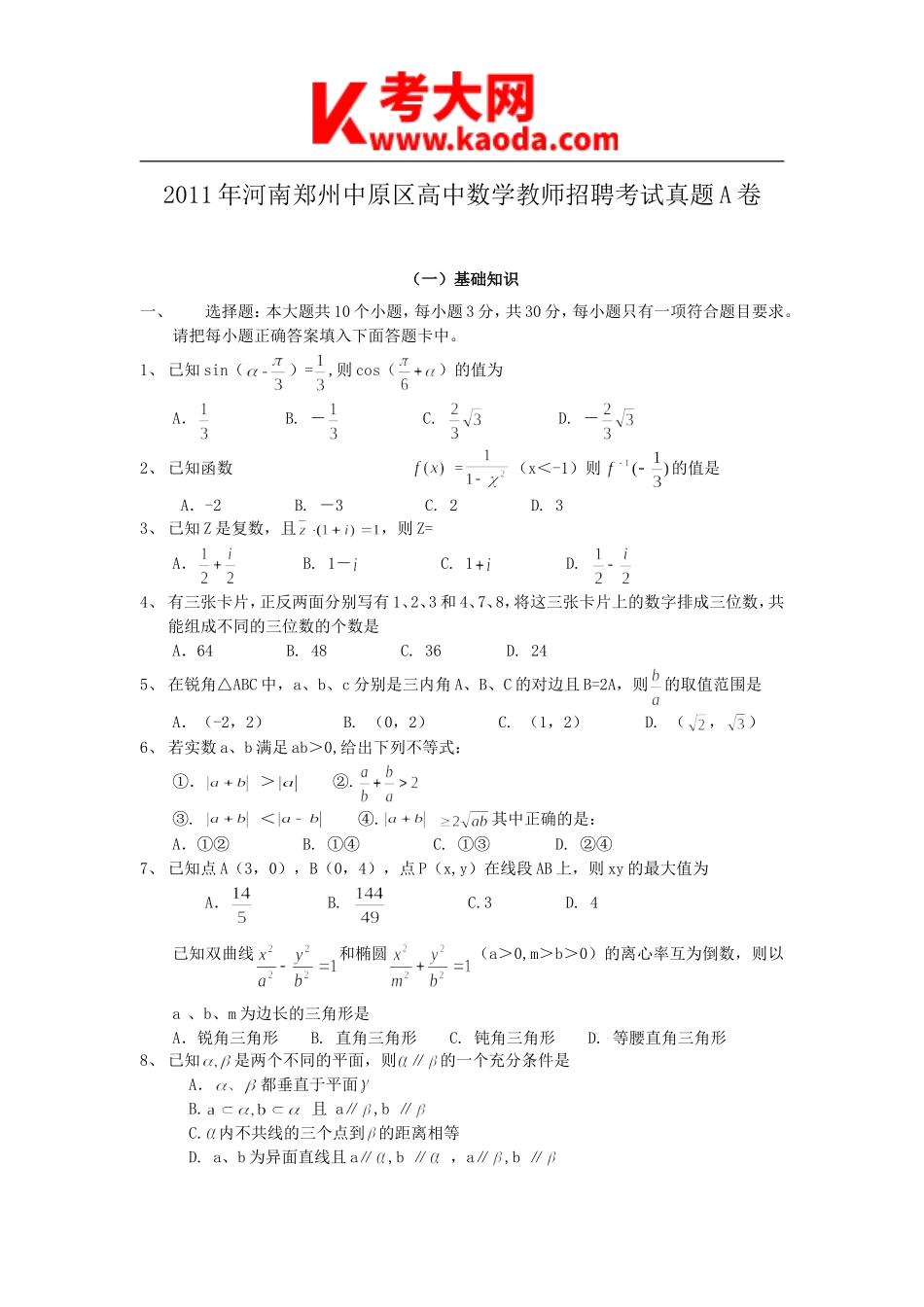 考大网_2011年河南郑州中原区高中数学教师招聘考试真题A卷kaoda.com.doc_第1页