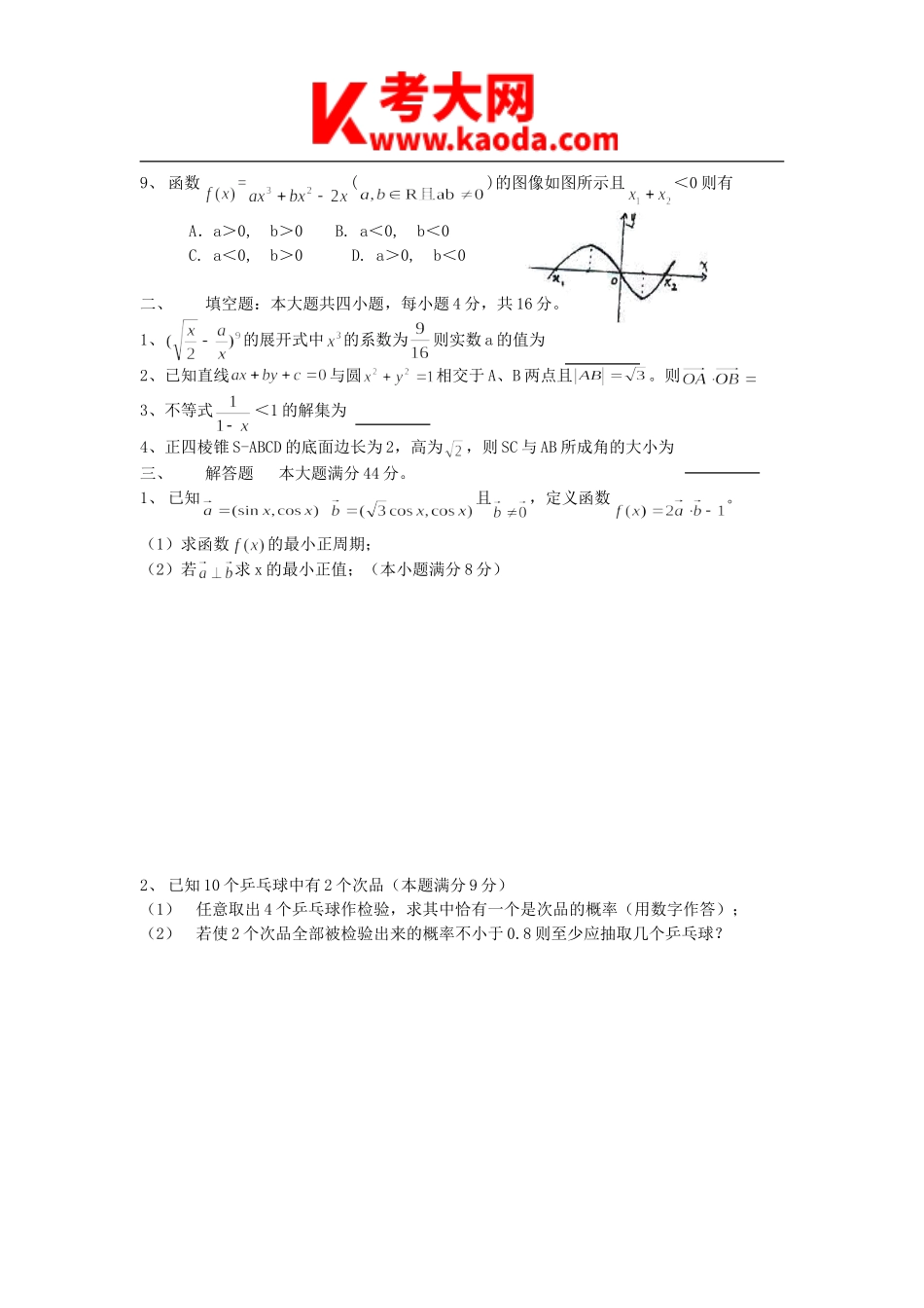 考大网_2011年河南郑州中原区高中数学教师招聘考试真题A卷kaoda.com.doc_第2页