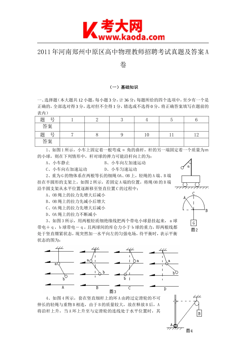 考大网_2011年河南郑州中原区高中物理教师招聘考试真题及答案A卷kaoda.com.doc_第1页