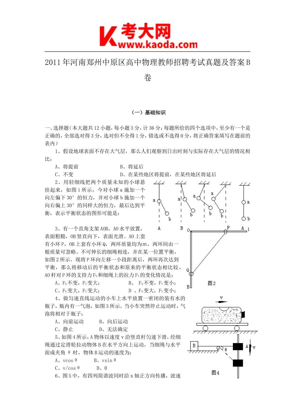 考大网_2011年河南郑州中原区高中物理教师招聘考试真题及答案B卷kaoda.com.doc_第1页