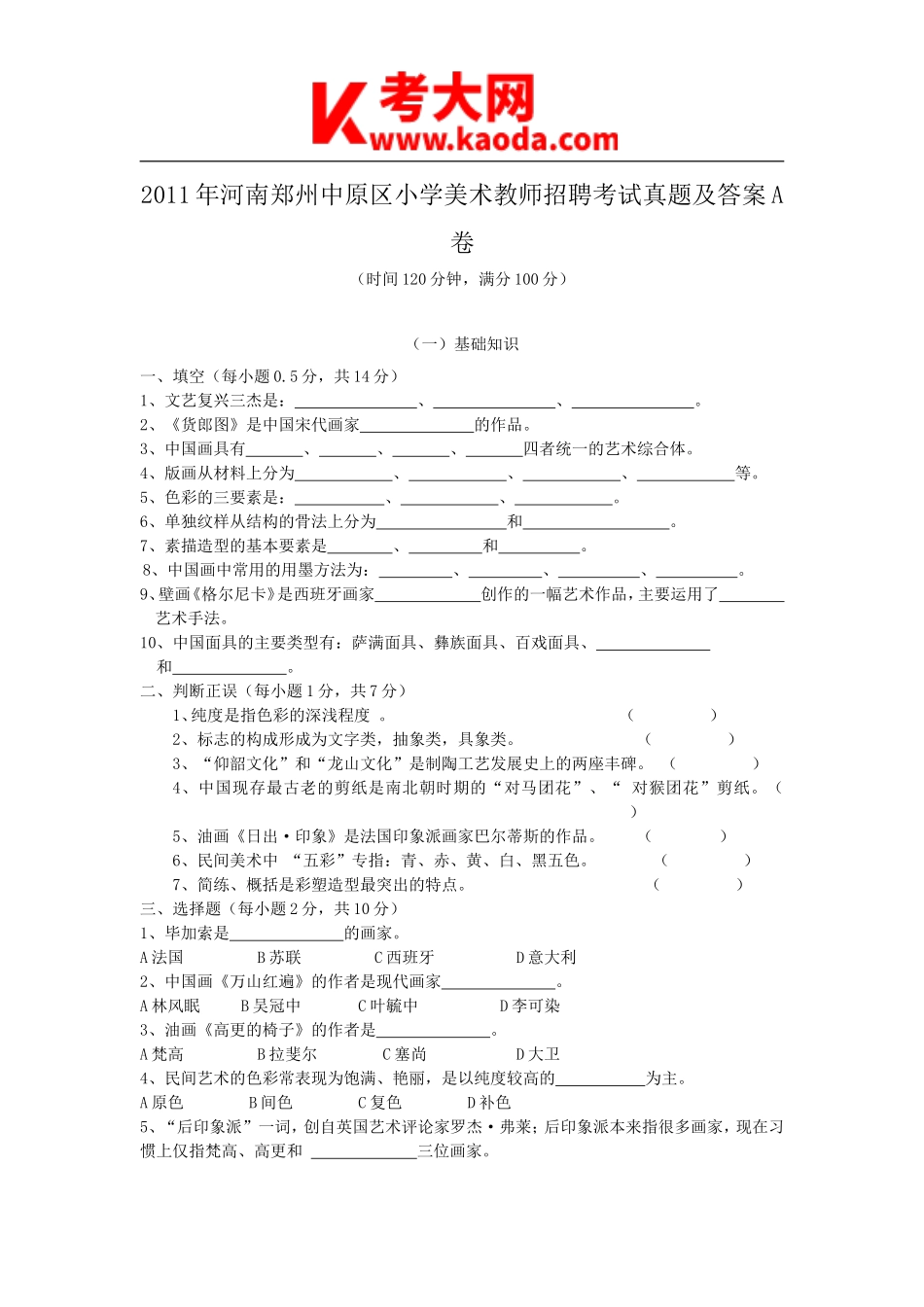 考大网_2011年河南郑州中原区小学美术教师招聘考试真题及答案A卷kaoda.com.doc_第1页