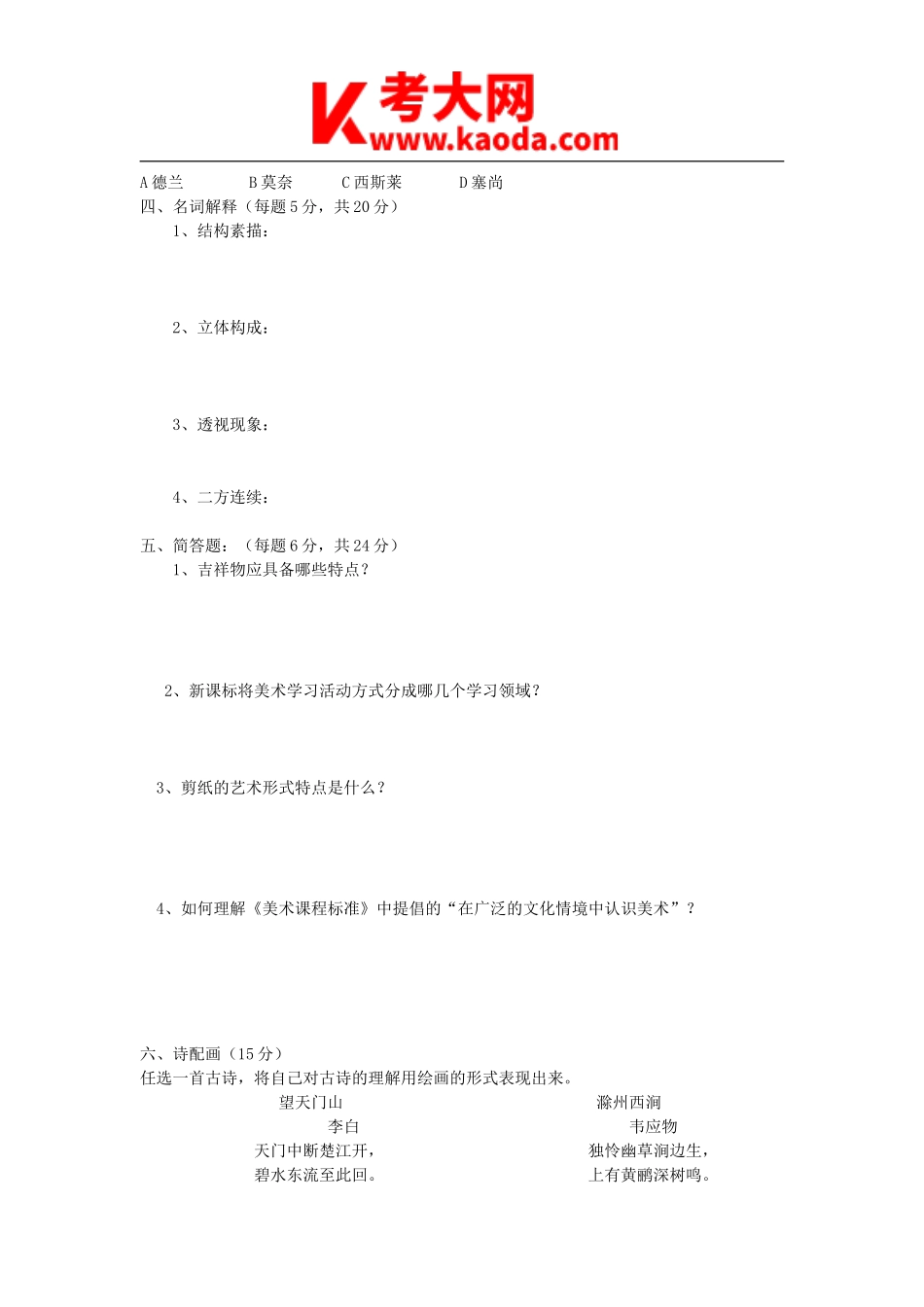 考大网_2011年河南郑州中原区小学美术教师招聘考试真题及答案A卷kaoda.com.doc_第2页