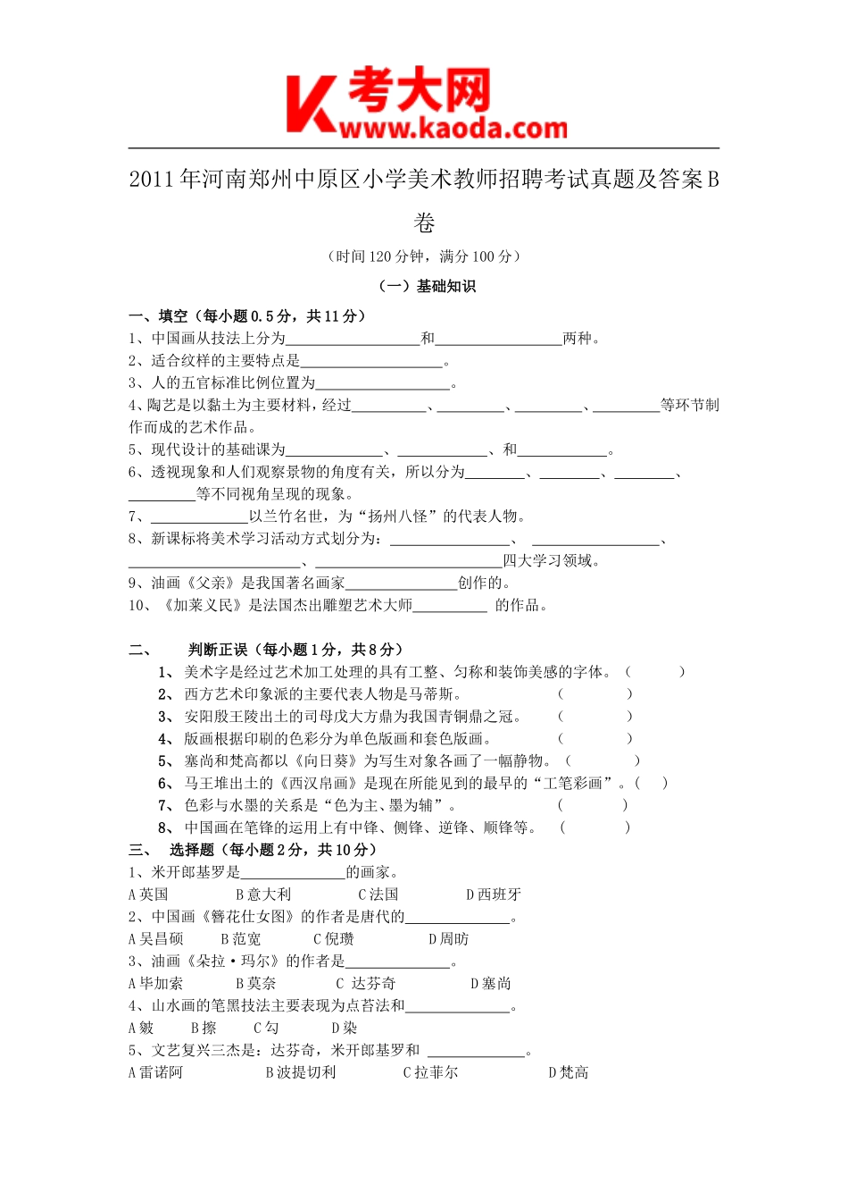 考大网_2011年河南郑州中原区小学美术教师招聘考试真题及答案B卷kaoda.com.doc_第1页