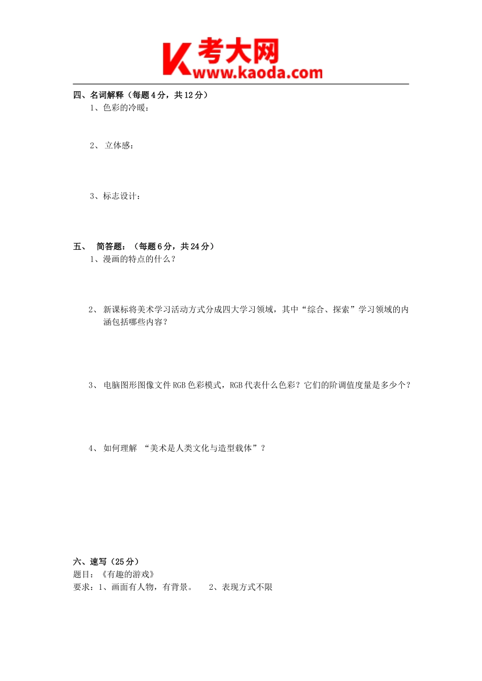 考大网_2011年河南郑州中原区小学美术教师招聘考试真题及答案B卷kaoda.com.doc_第2页