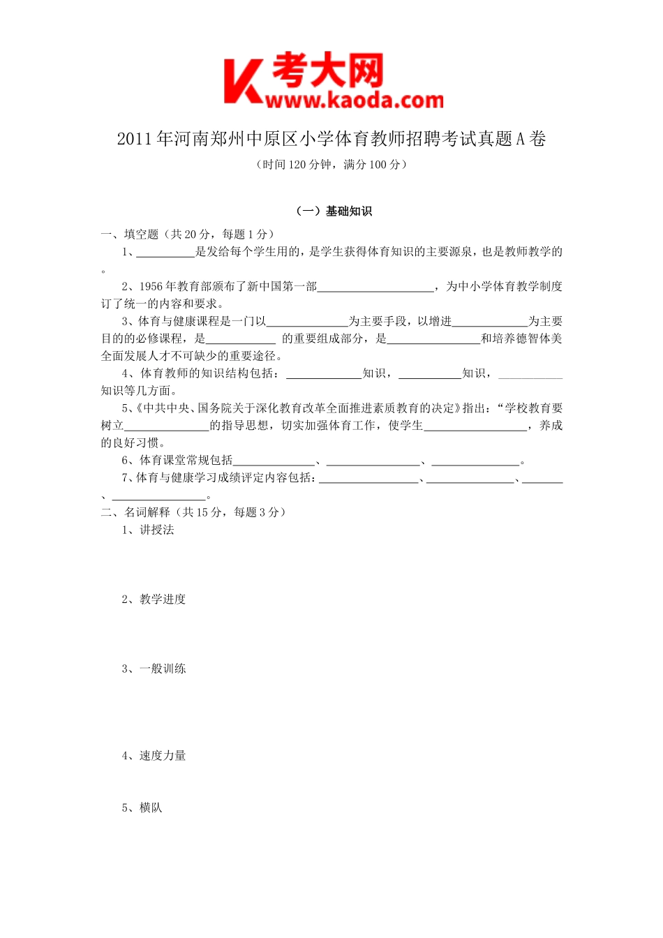 考大网_2011年河南郑州中原区小学体育教师招聘考试真题A卷kaoda.com.doc_第1页