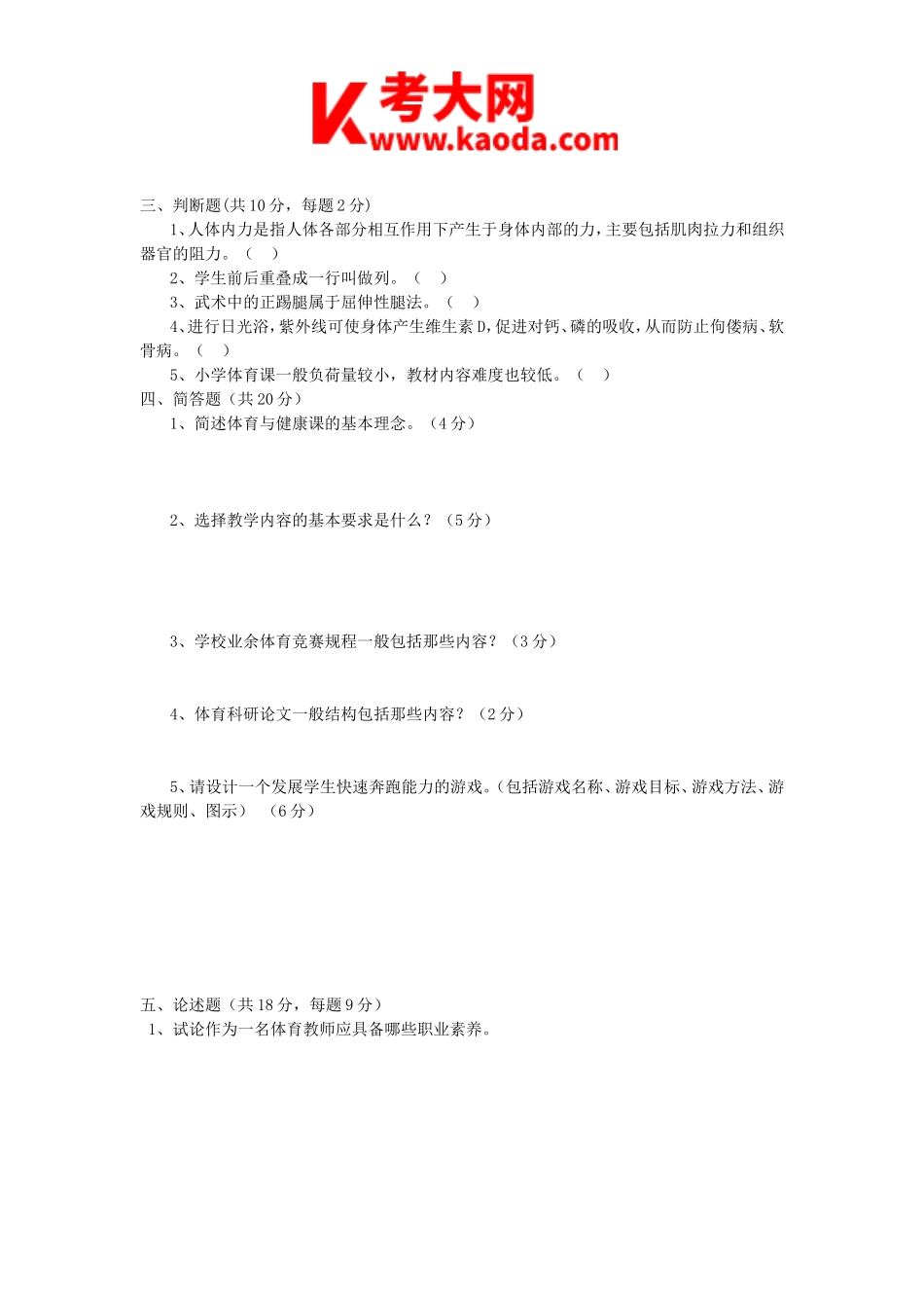 考大网_2011年河南郑州中原区小学体育教师招聘考试真题A卷kaoda.com.doc_第2页