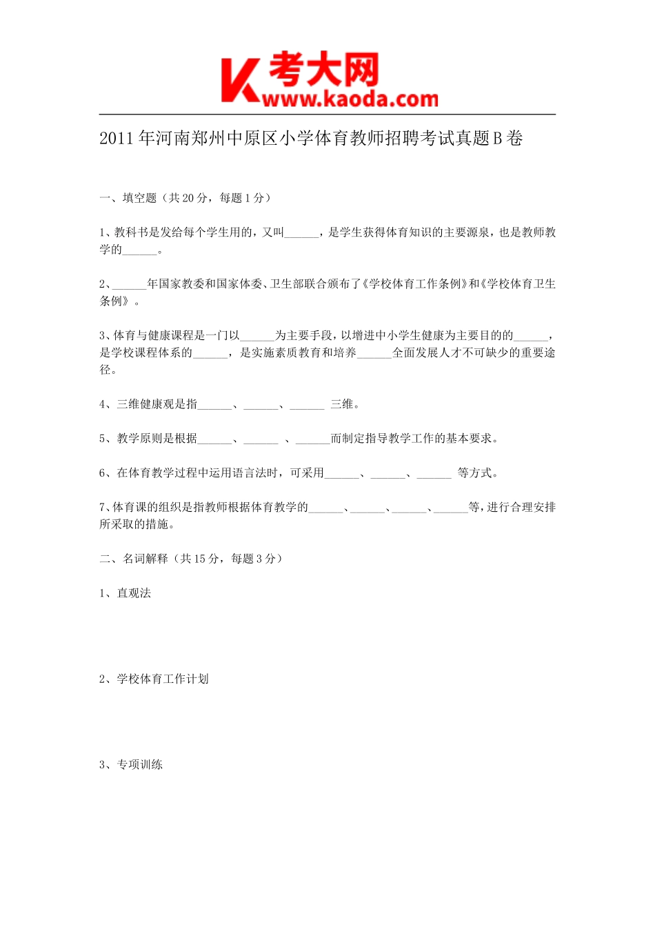 考大网_2011年河南郑州中原区小学体育教师招聘考试真题B卷kaoda.com.doc_第1页