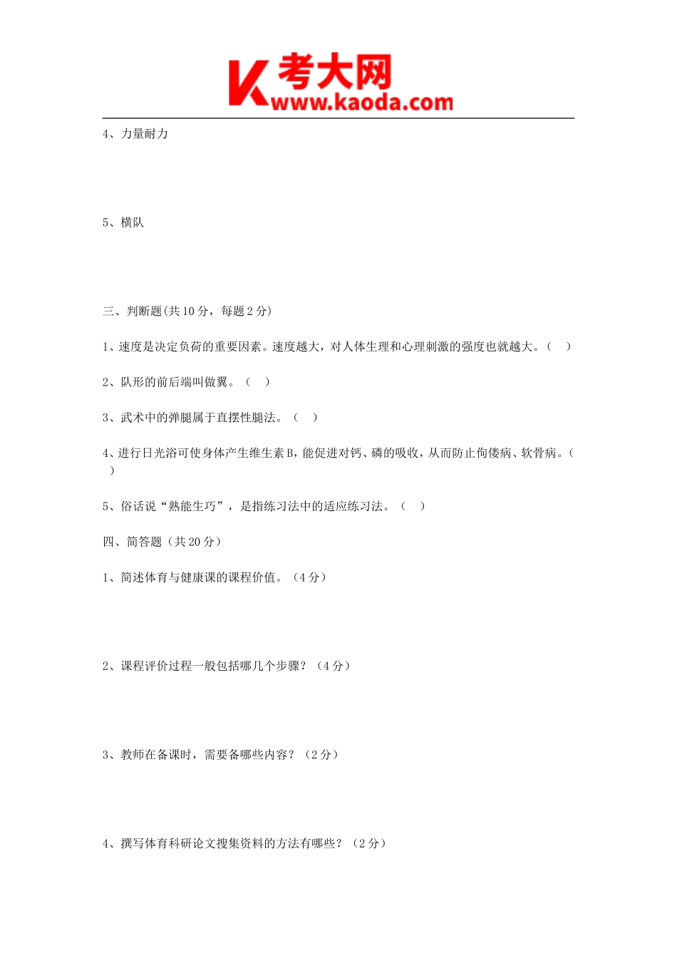 考大网_2011年河南郑州中原区小学体育教师招聘考试真题B卷kaoda.com.doc_第2页