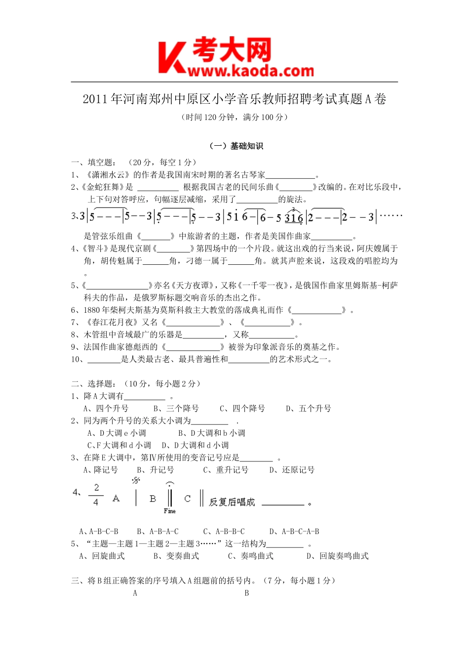 考大网_2011年河南郑州中原区小学音乐教师招聘考试真题A卷kaoda.com.doc_第1页