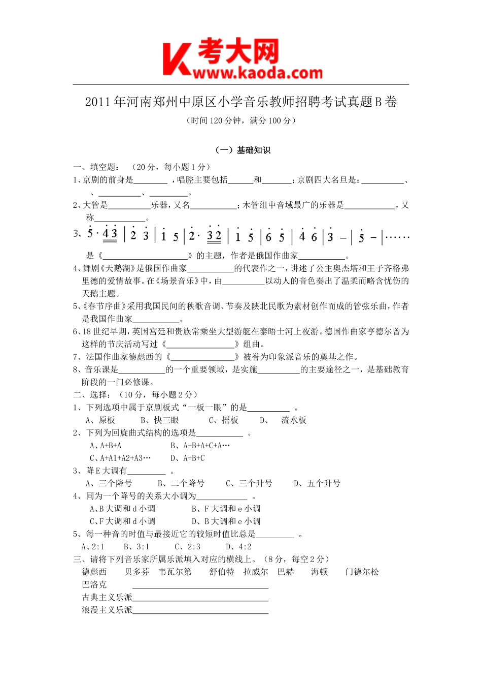 考大网_2011年河南郑州中原区小学音乐教师招聘考试真题B卷kaoda.com.doc_第1页