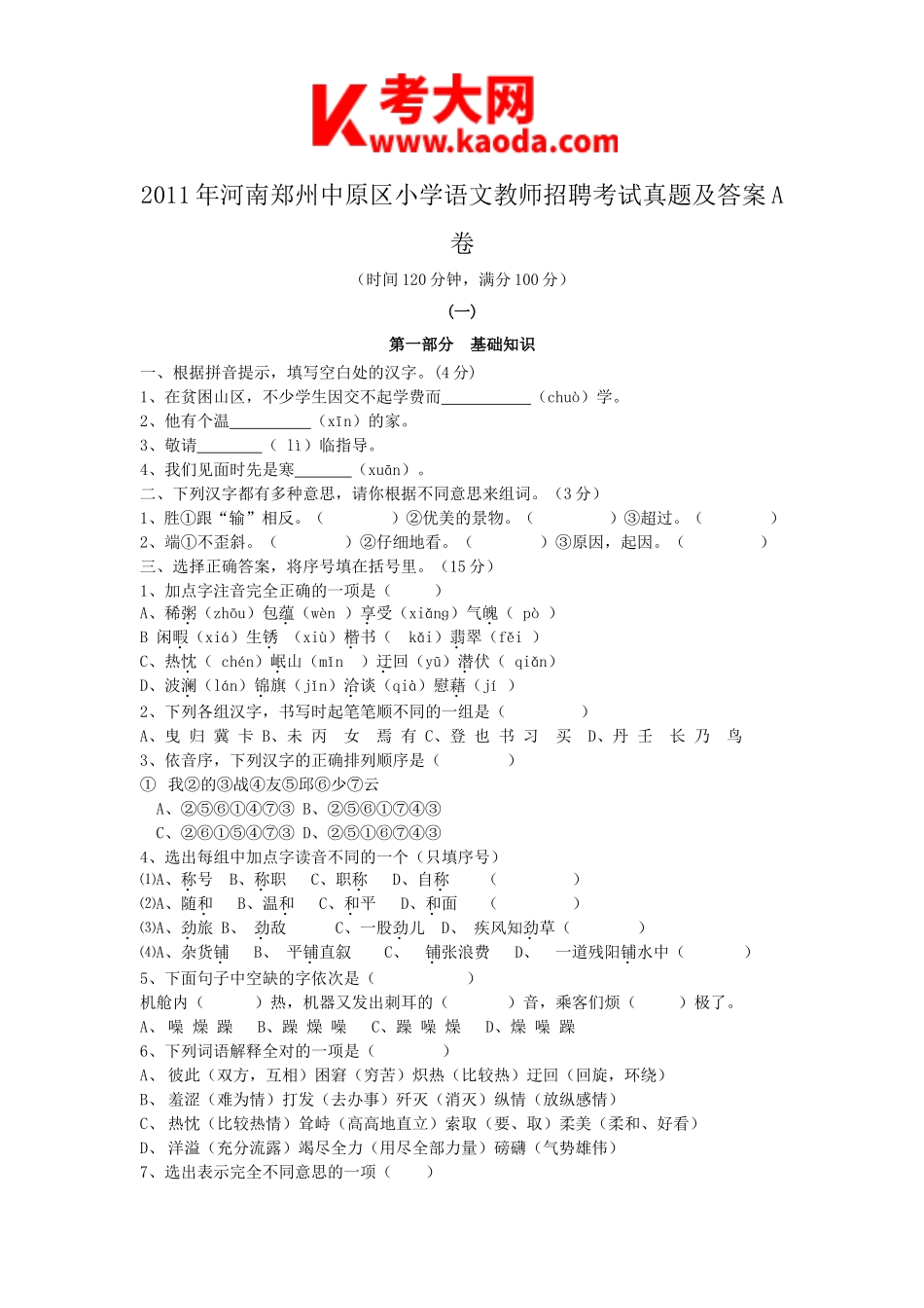 考大网_2011年河南郑州中原区小学语文教师招聘考试真题及答案A卷kaoda.com.doc_第1页