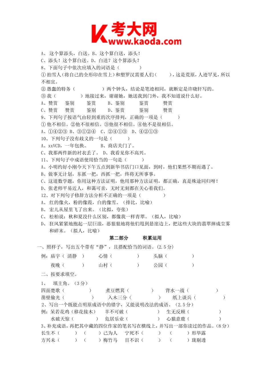 考大网_2011年河南郑州中原区小学语文教师招聘考试真题及答案A卷kaoda.com.doc_第2页