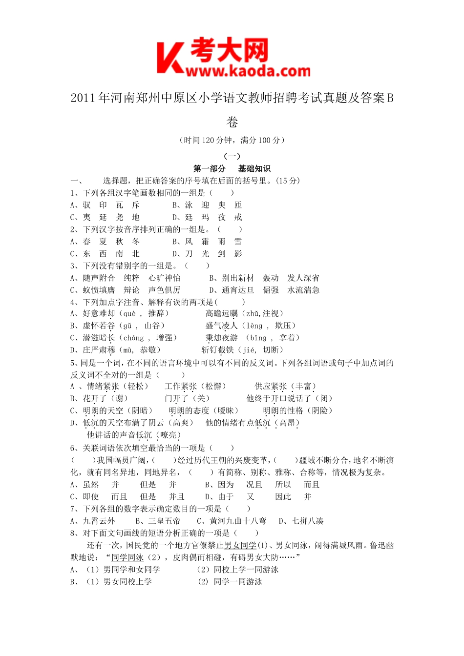 考大网_2011年河南郑州中原区小学语文教师招聘考试真题及答案B卷kaoda.com.doc_第1页