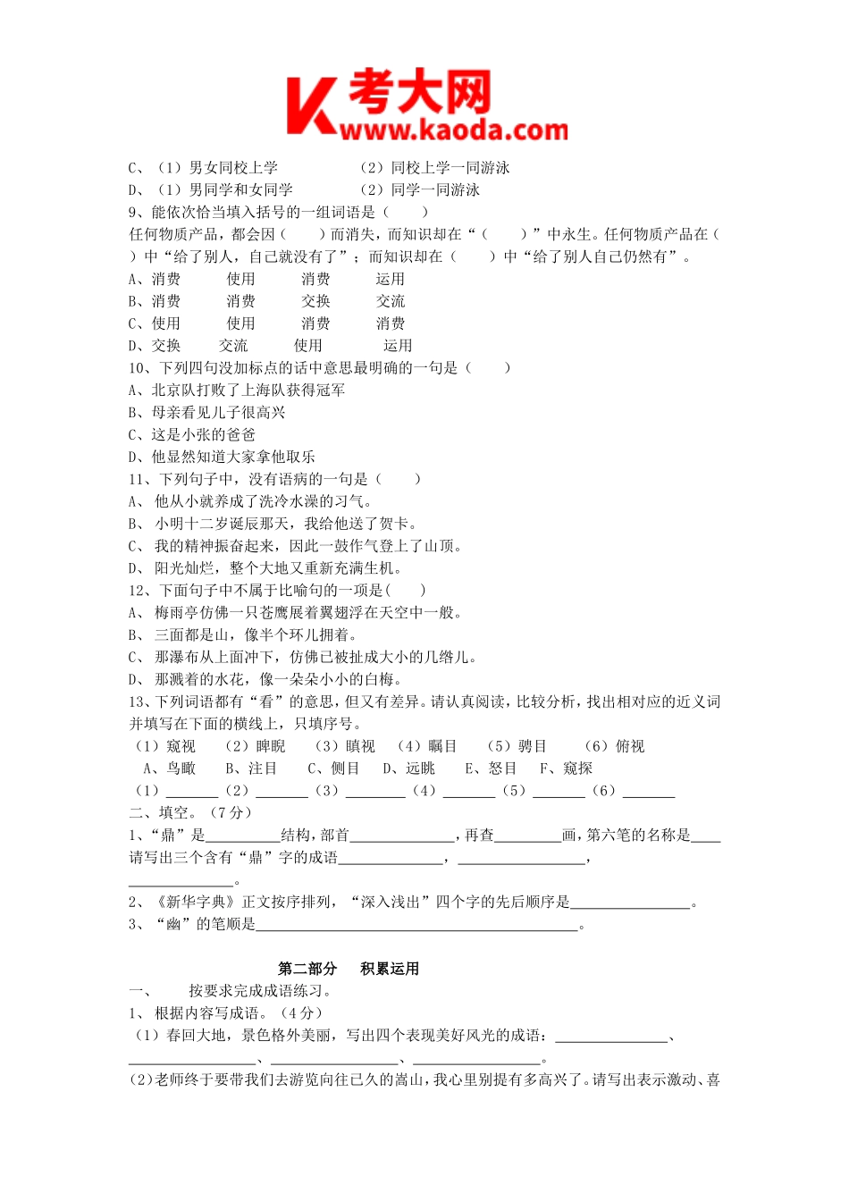 考大网_2011年河南郑州中原区小学语文教师招聘考试真题及答案B卷kaoda.com.doc_第2页