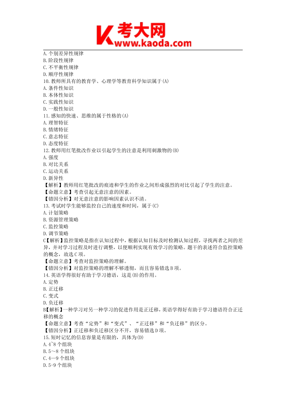 考大网_2012年河南郑州郑东新区教师招聘考试真题及答案kaoda.com.doc_第2页