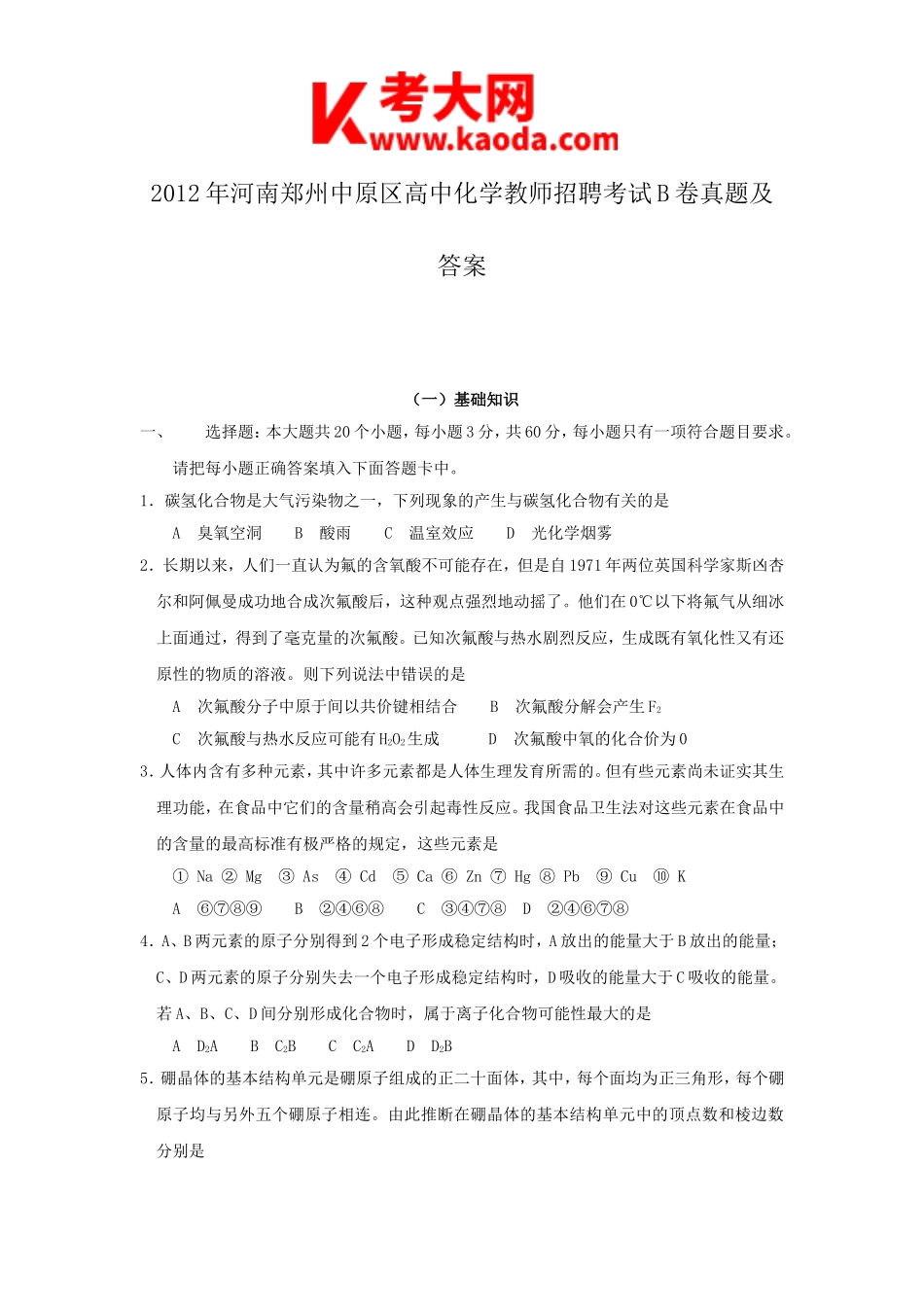 考大网_2012年河南郑州中原区高中化学教师招聘考试A卷真题及答案kaoda.com.doc_第1页