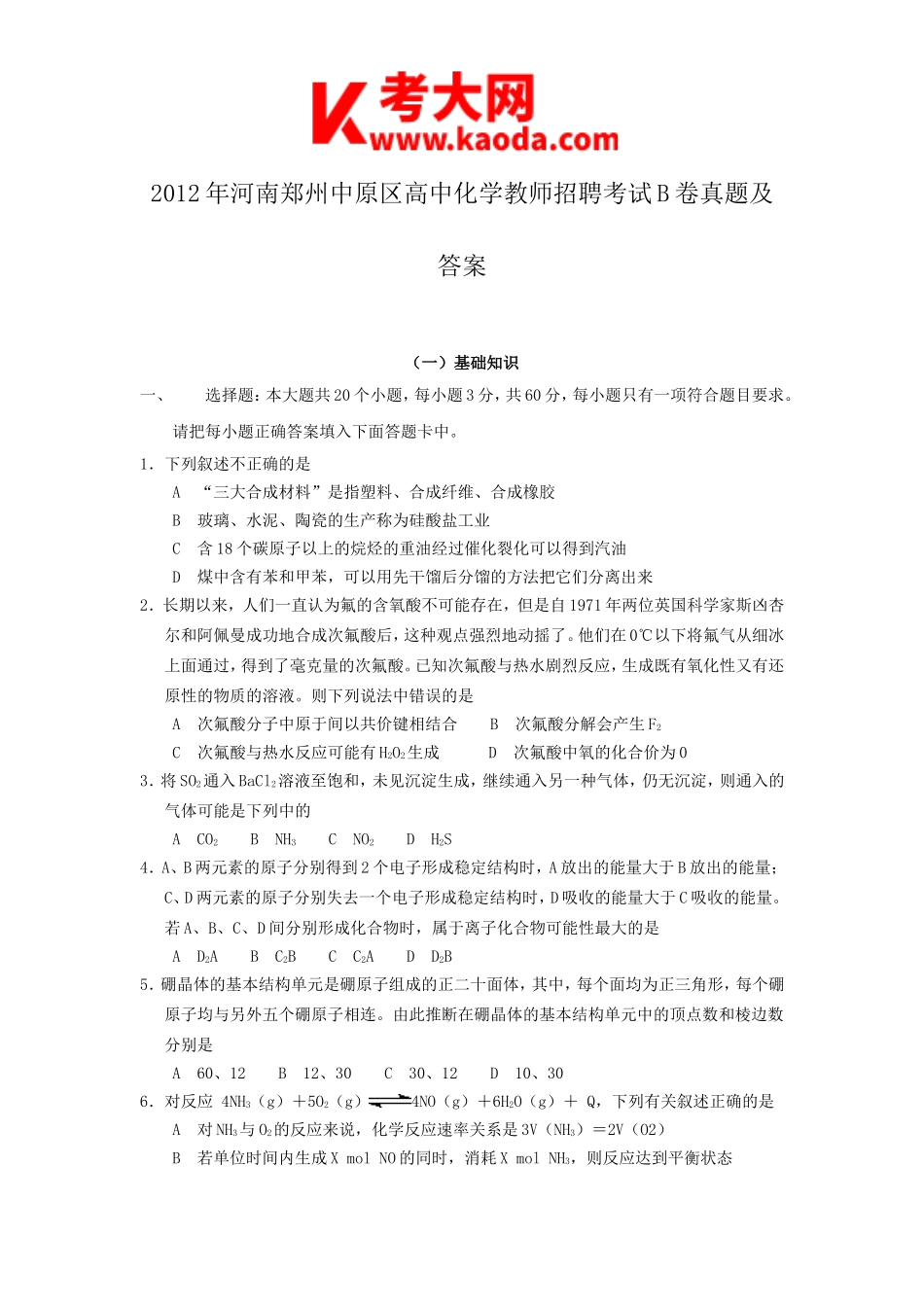 考大网_2012年河南郑州中原区高中化学教师招聘考试B卷真题及答案kaoda.com.doc_第1页