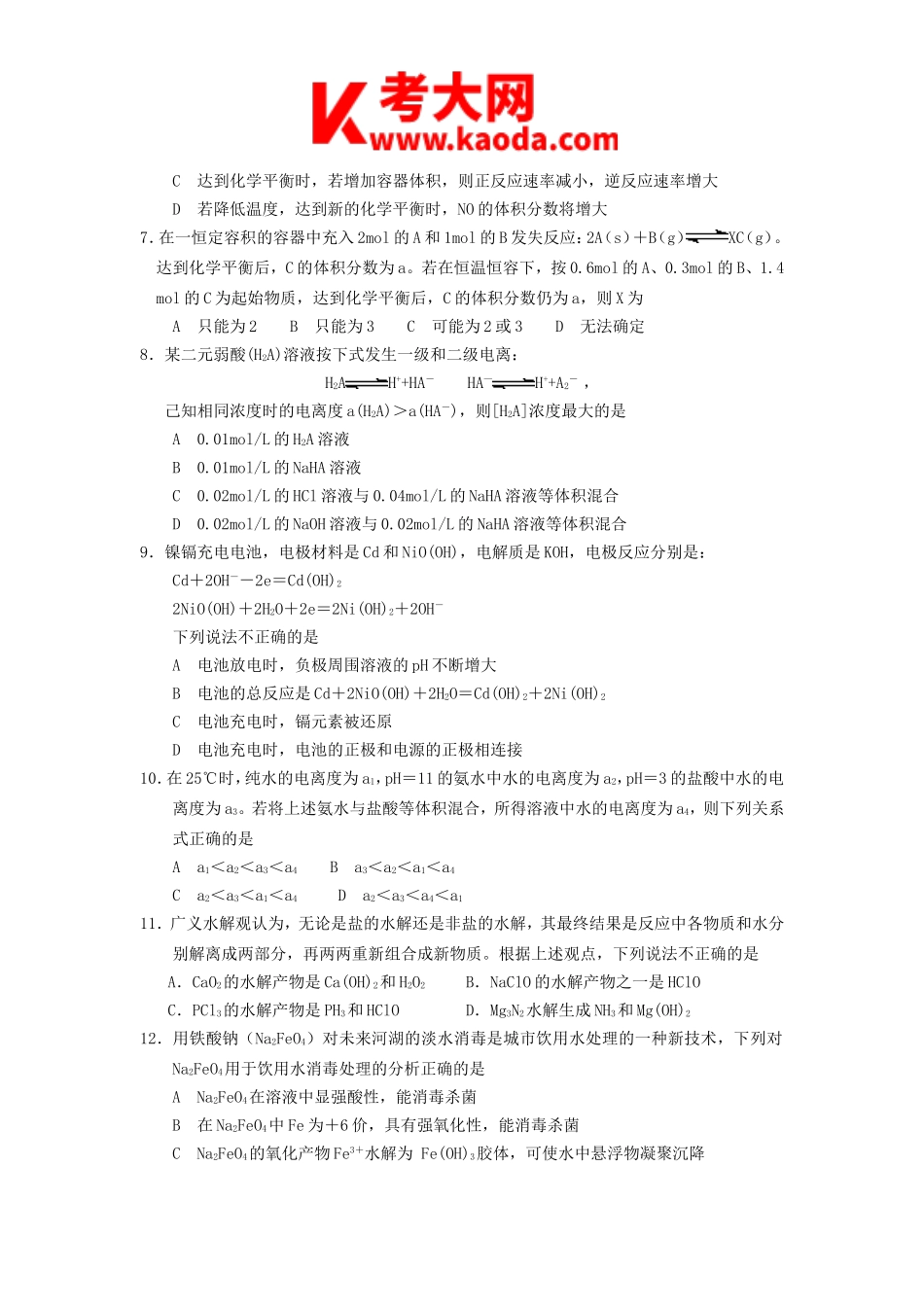 考大网_2012年河南郑州中原区高中化学教师招聘考试B卷真题及答案kaoda.com.doc_第2页