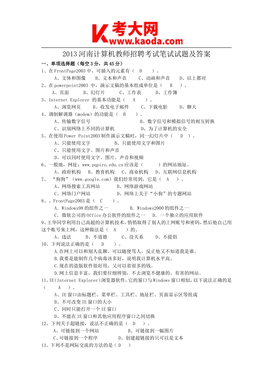 考大网_2013河南计算机教师招聘考试笔试试题及答案kaoda.com.doc_第1页