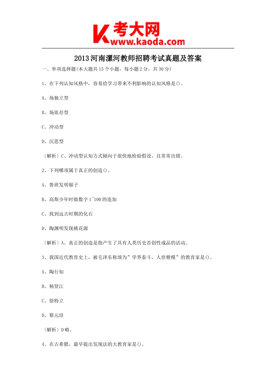 考大网_2013河南漯河教师招聘考试真题及答案kaoda.com.doc_第1页