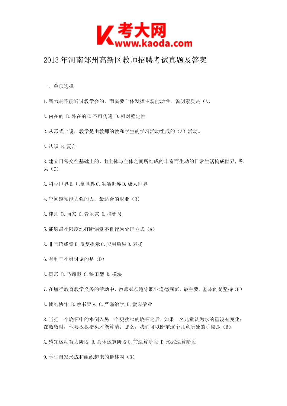 考大网_2013年河南郑州高新区教师招聘考试真题及答案kaoda.com.doc_第1页