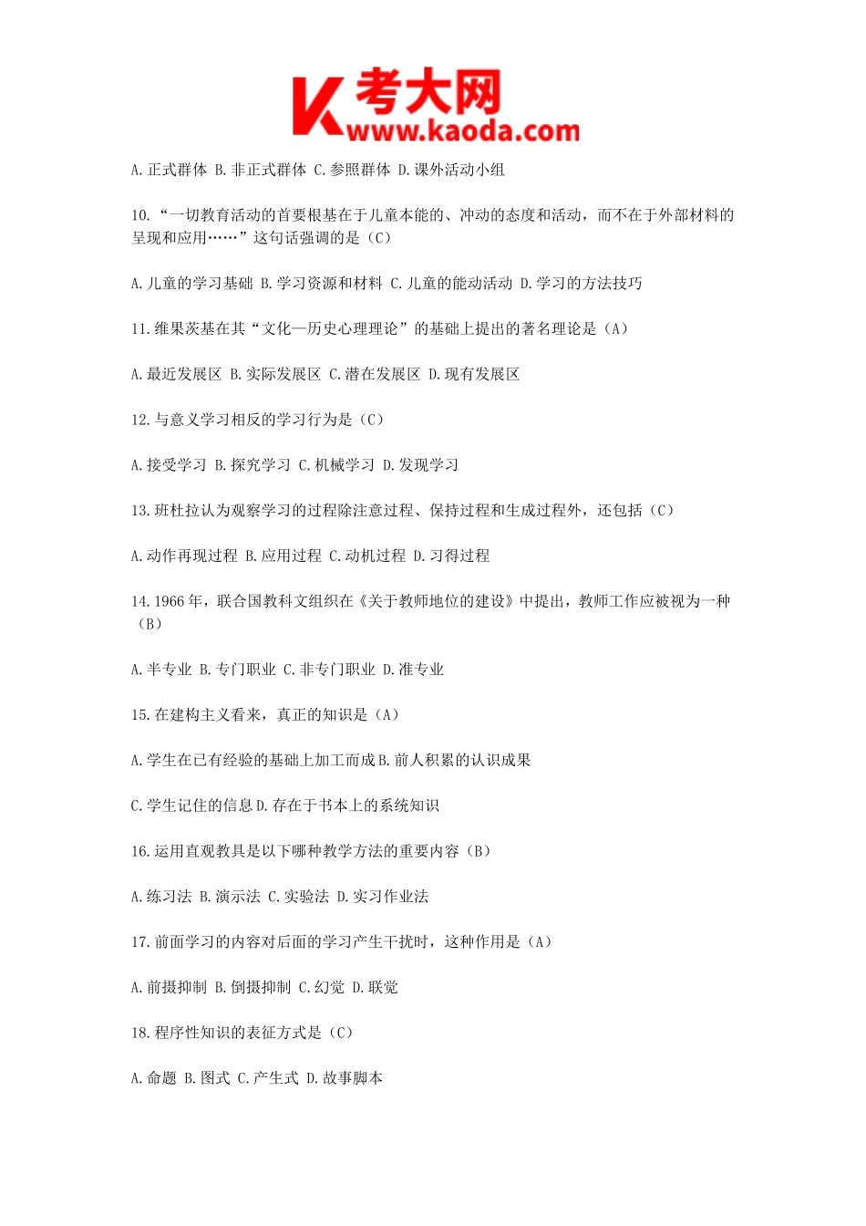 考大网_2013年河南郑州高新区教师招聘考试真题及答案kaoda.com.doc_第2页