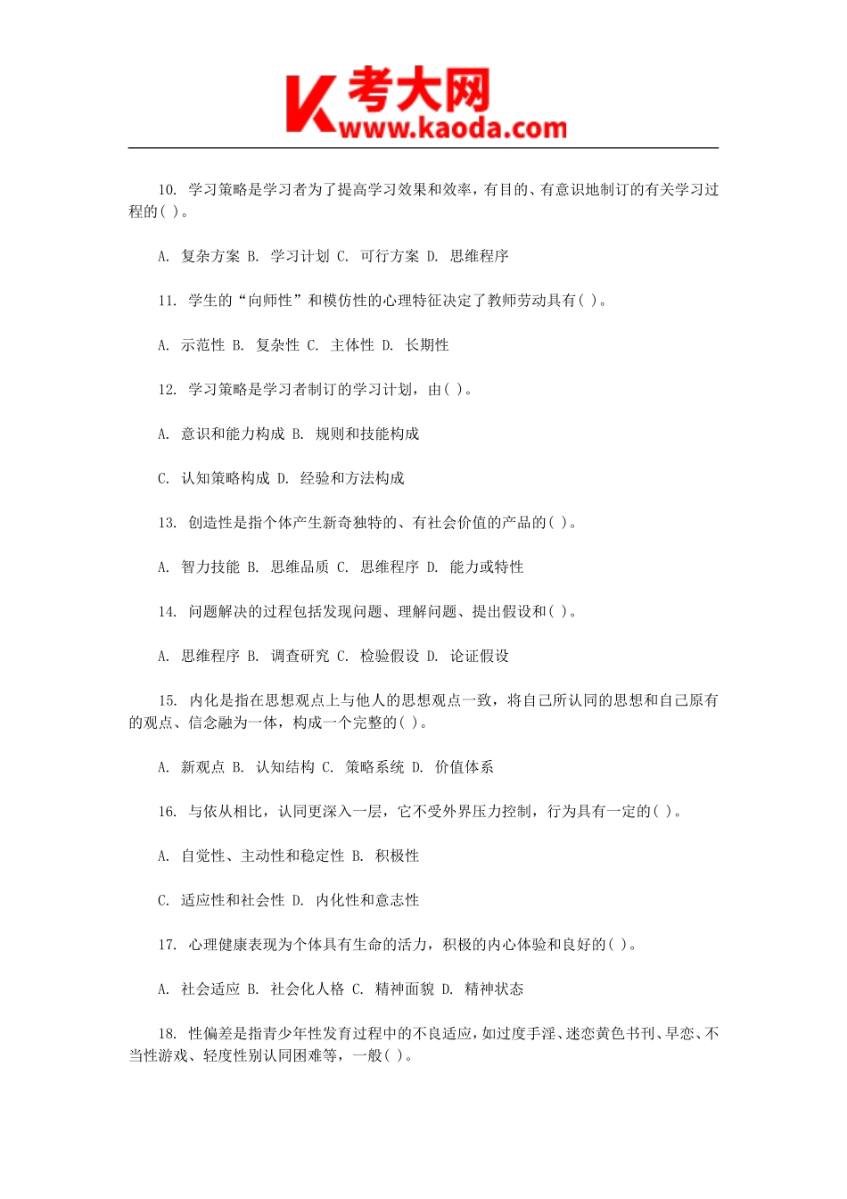 考大网_2014河南安阳汤阴县教师招聘考试教育理论真题及答案kaoda.com.doc_第2页