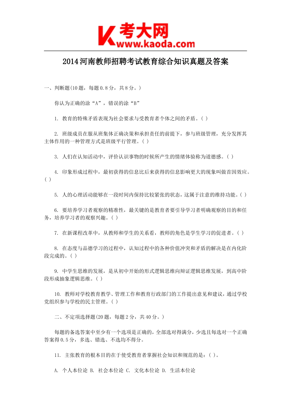 考大网_2014河南教师招聘考试教育综合知识真题及答案kaoda.com.doc_第1页