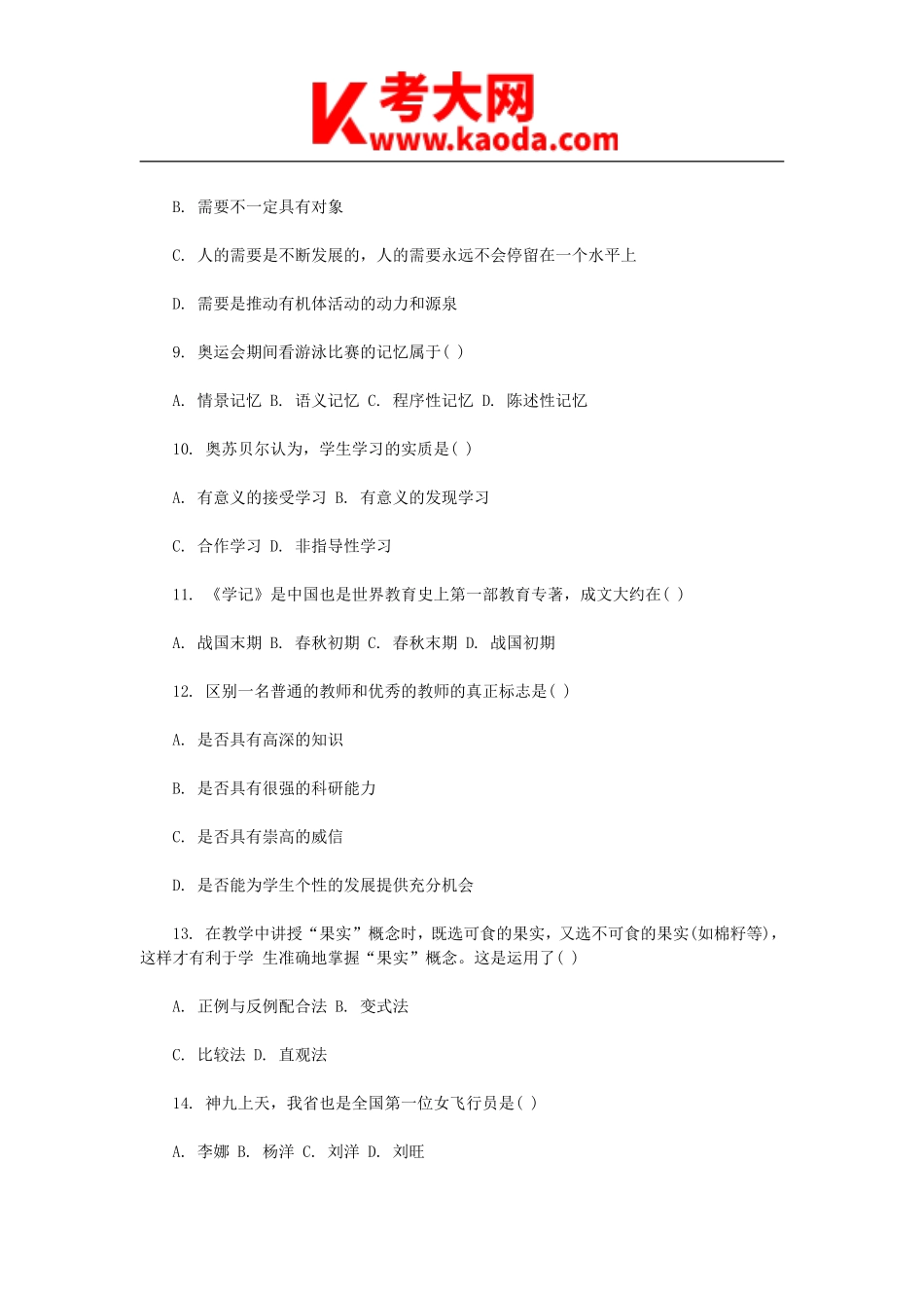 考大网_2014河南南阳邓州教师招聘考试真题及答案kaoda.com.doc_第2页