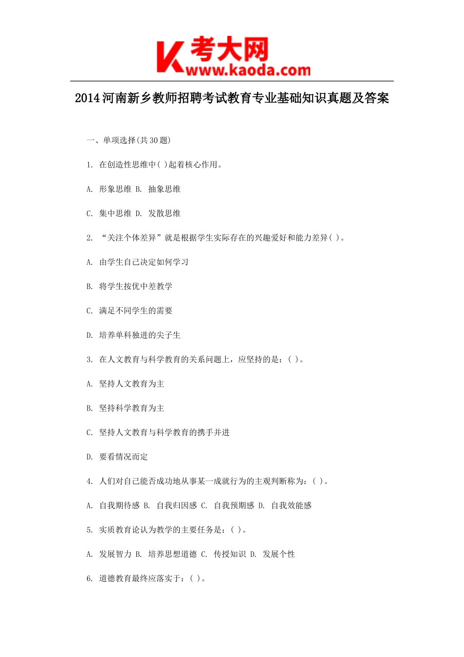 考大网_2014河南新乡教师招聘考试教育专业基础知识真题及答案kaoda.com.doc_第1页