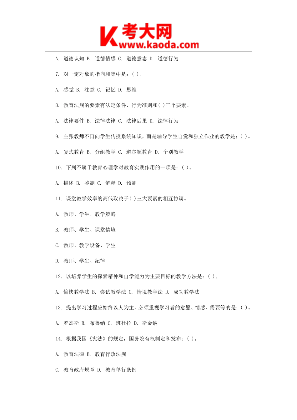 考大网_2014河南新乡教师招聘考试教育专业基础知识真题及答案kaoda.com.doc_第2页