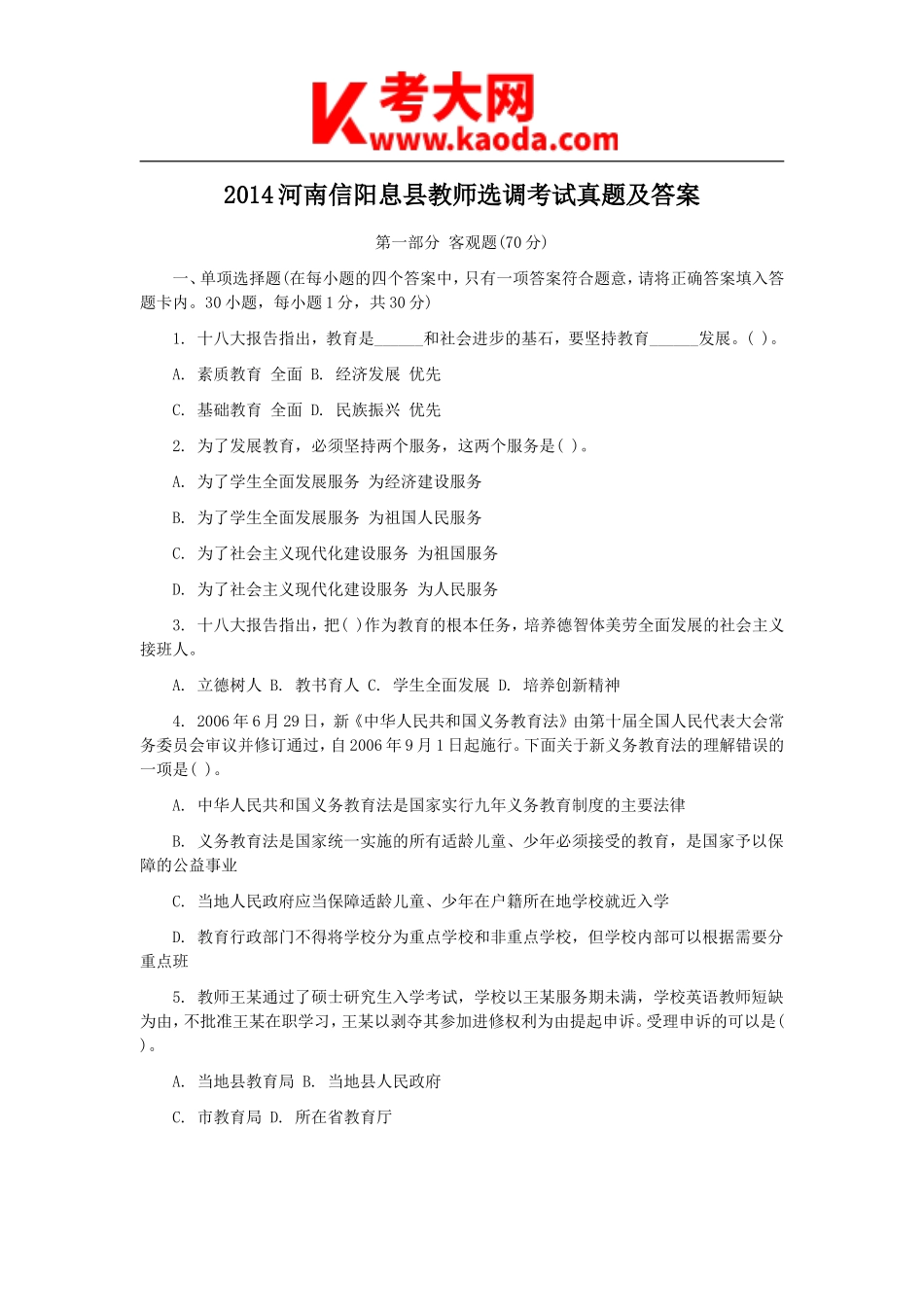 考大网_2014河南信阳息县教师选调考试真题及答案kaoda.com.doc_第1页