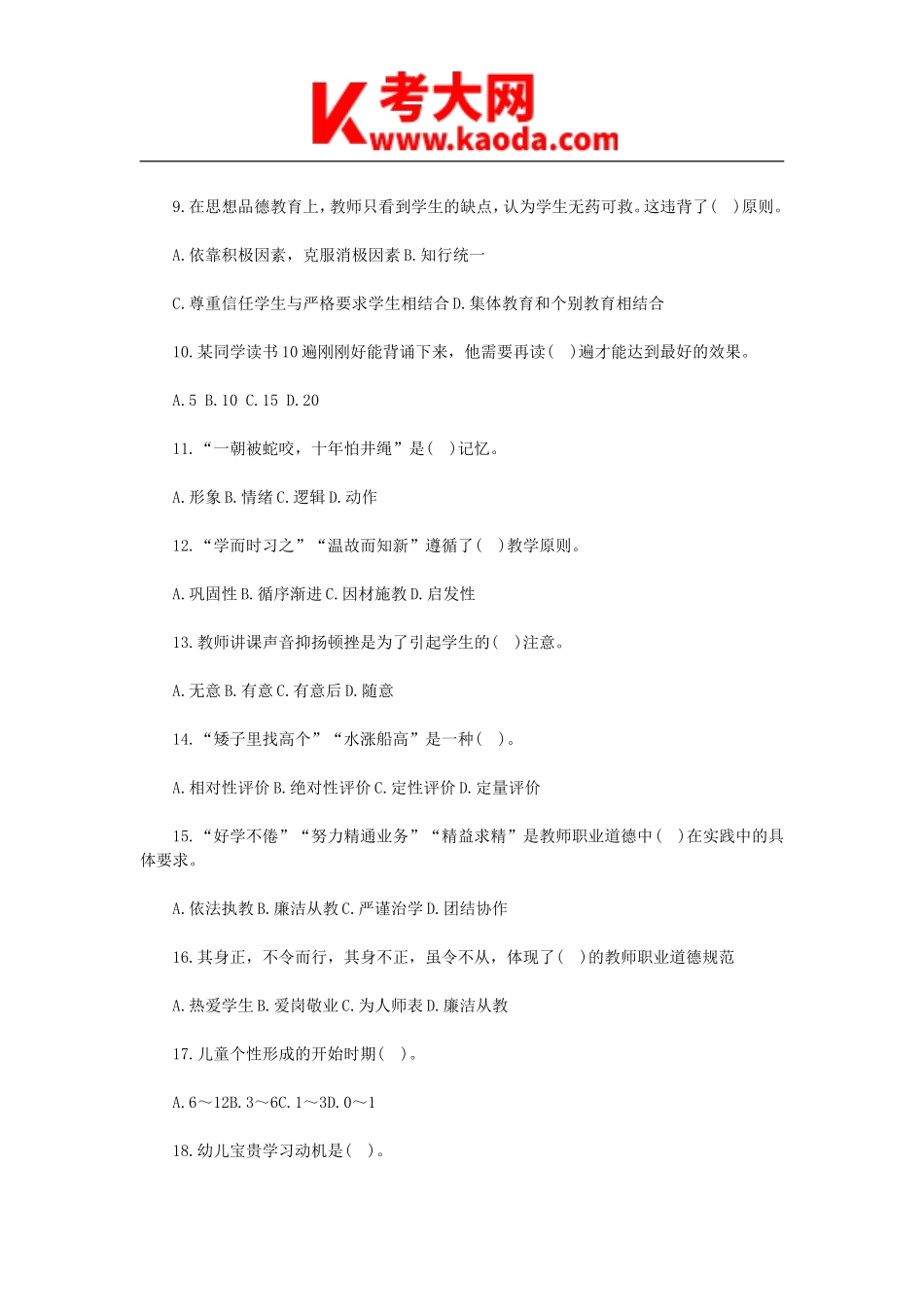 考大网_2014河南郑州管城区教师招聘考试真题及答案kaoda.com.doc_第2页