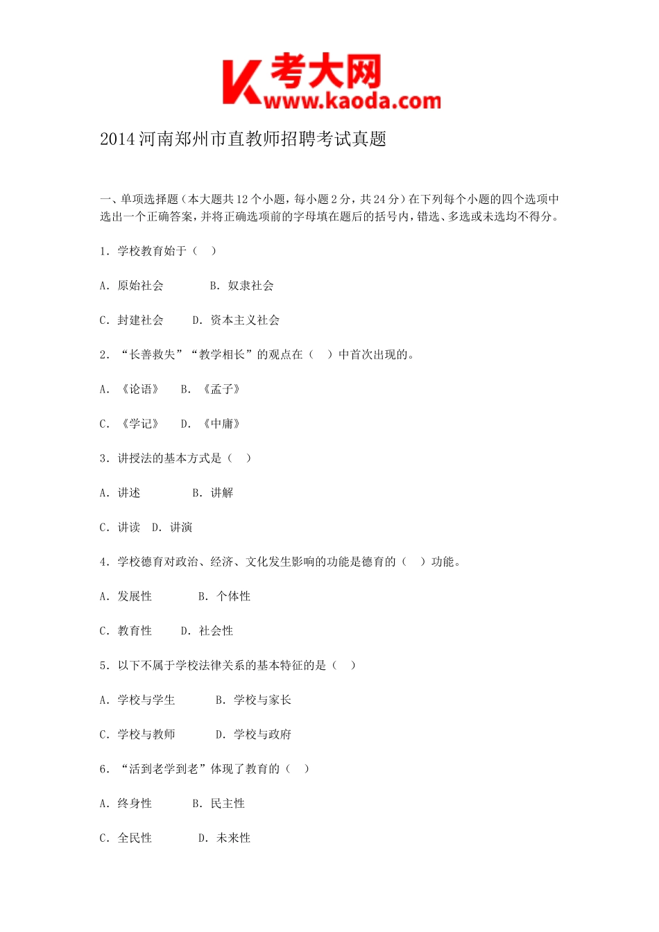 考大网_2014河南郑州市直教师招聘考试真题kaoda.com.doc_第1页