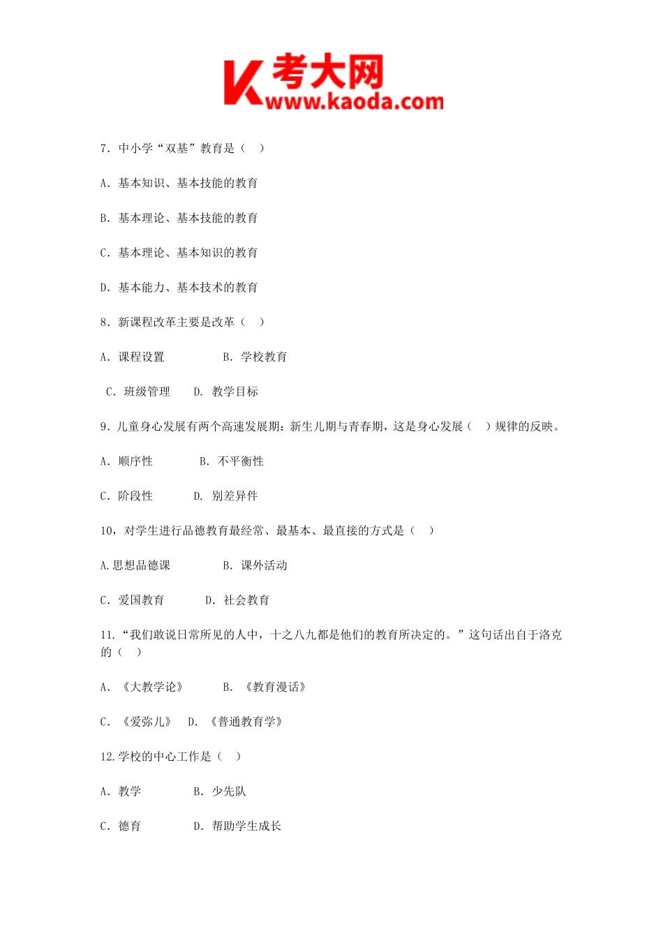 考大网_2014河南郑州市直教师招聘考试真题kaoda.com.doc_第2页