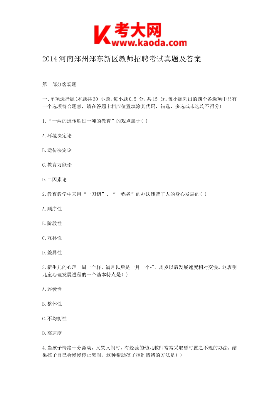 考大网_2014河南郑州郑东新区教师招聘考试真题及答案kaoda.com.doc_第1页