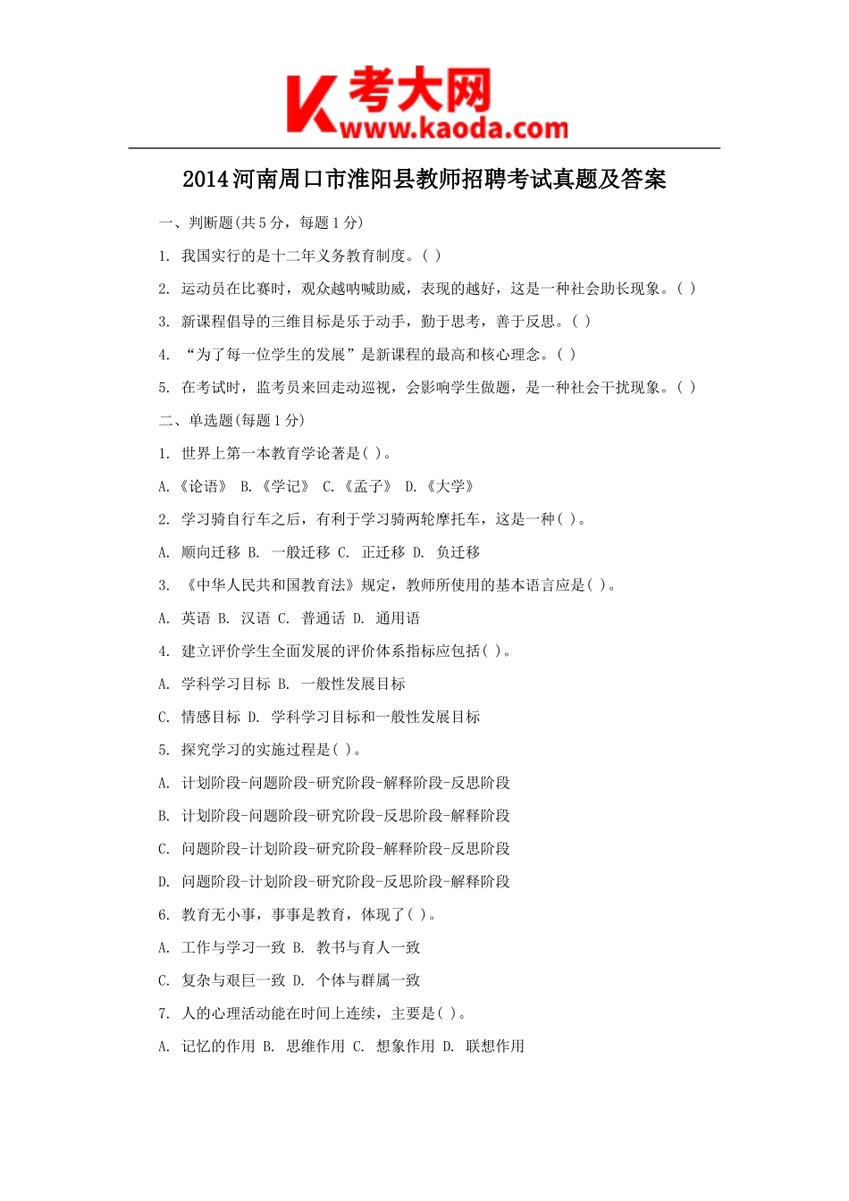 考大网_2014河南周口市淮阳县教师招聘考试真题及答案kaoda.com.doc_第1页