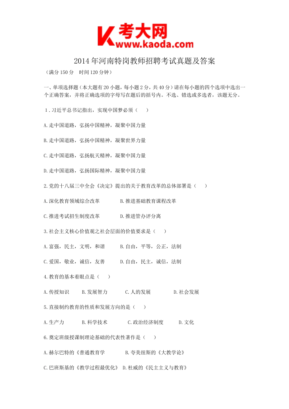 考大网_2014年河南特岗教师招聘考试真题及答案kaoda.com.doc_第1页