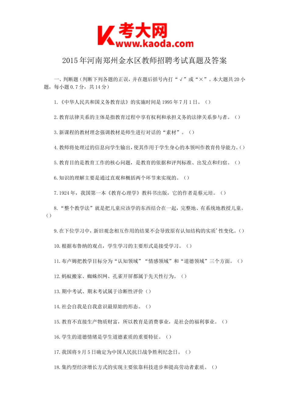 考大网_2015年河南郑州金水区教师招聘考试真题及答案kaoda.com.doc_第1页