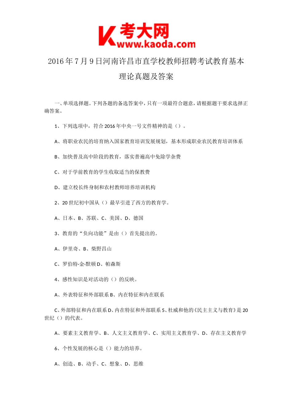 考大网_2016年7月9日河南许昌市直学校教师招聘考试教育基本理论真题及答案kaoda.com.doc_第1页