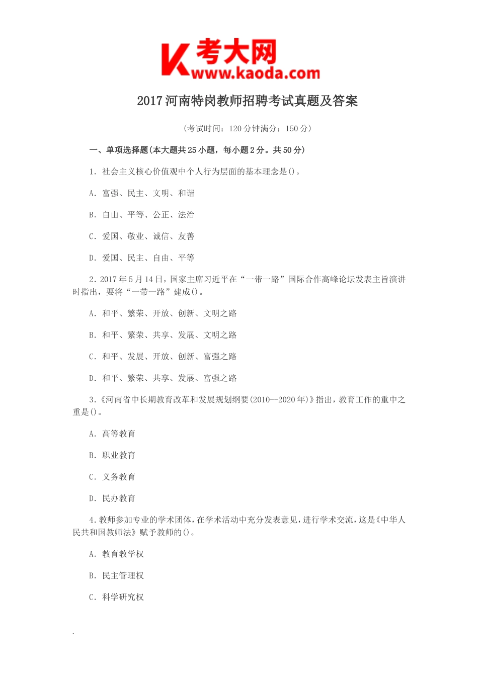 考大网_2017河南特岗教师招聘考试真题及答案kaoda.com.doc_第1页