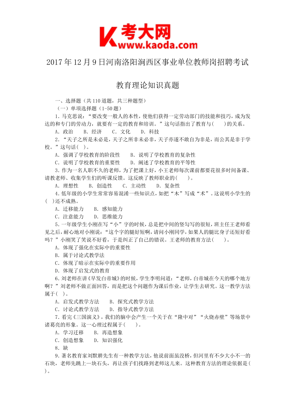 考大网_2017年12月9日河南洛阳涧西区事业单位教师岗招聘考试教育理论知识真题kaoda.com.doc_第1页